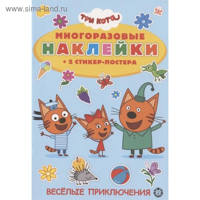 фото Книга с многораз наклейками. три кота. на пикник! 2003 эгмонт россия
