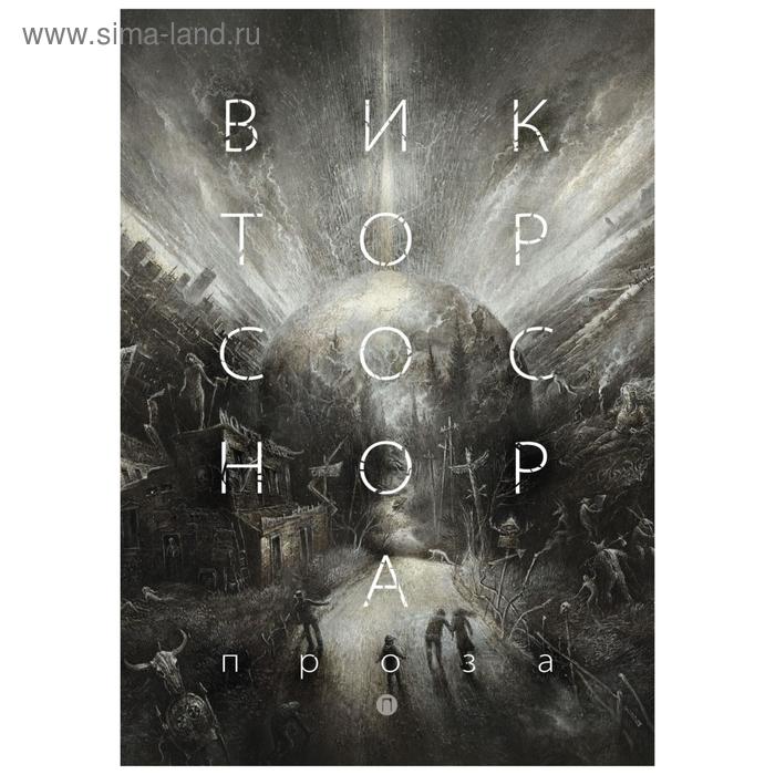 

Проза. Соснора В.А.