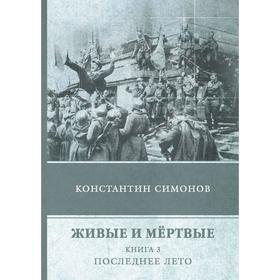 

Живые и мертвые. Книга 3: Последнее лето: роман. (голубая). Симонов К.