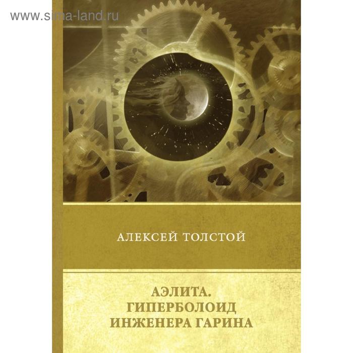 

Аэлита. Гиперболоид инженера Гарина. Повести и рассказы. Толстой А.