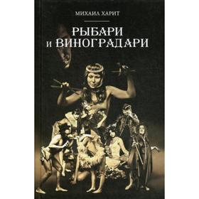 

Рыбари и Виноградари: роман. Харит М.Д.