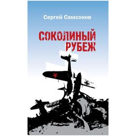 

Соколиный рубеж. Самсонов С.