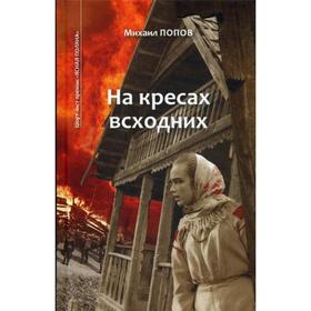 

На кресах всходних. Избранное. В 2 т. Т. 1. На кресах всходних: роман. Попов М.М.