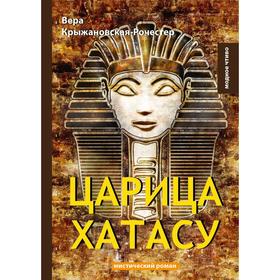 

Царица Хатасу: мистический роман. Крыжановская-Рочестер В.