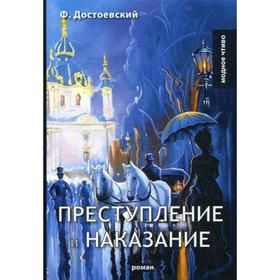 

Преступление и наказание: роман. Достоевский Ф.М.