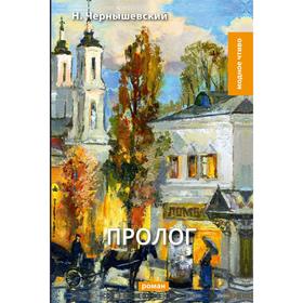 

Пролог: роман. Чернышевский Н.