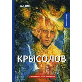 

Крысолов: рассказы и повести. Грин А.С