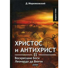 

Христос и Антихрист 2. Воскресшие Боги. Леонардо да Винчи: роман. Мережковский Д.