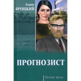 

Прогнозист. Яроцкий Б.М.