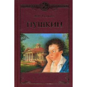 

Пушкин: роман. Тынянов Ю.Н.
