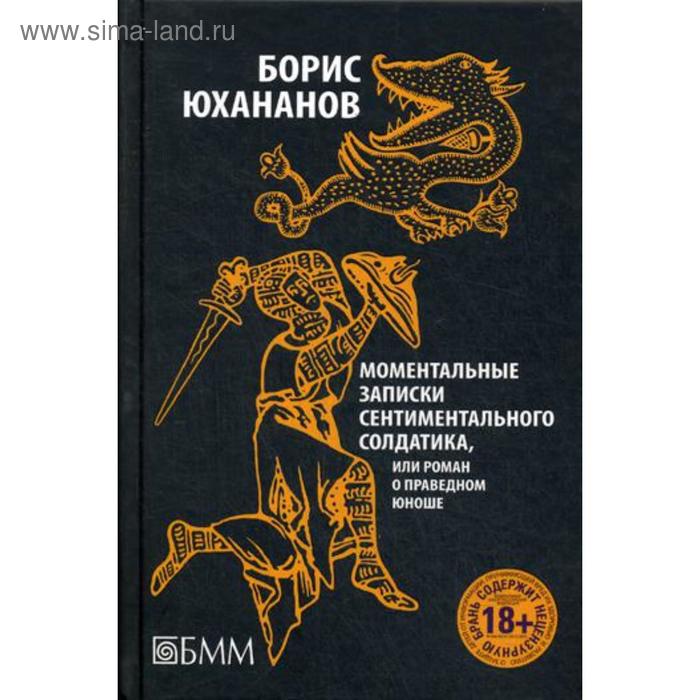 Моментальные записки сентиментального солдатика, или Роман о праведном юноше. Юхананов Б. моментальные записки сентиментального солдатика или роман о праведном юноше юхананов б