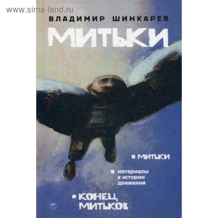 

Митьки. Шинкарев В.Н.