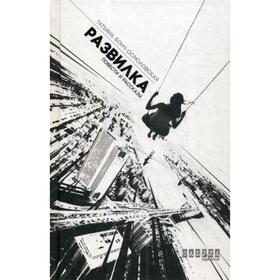 

Развилка: повести и рассказы. Бонч-Осмоловская Т.