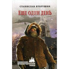 

Еще один день: роман. Вторушин С.В.