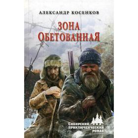 

Зона обетованная: роман. Косенков А.Ф.