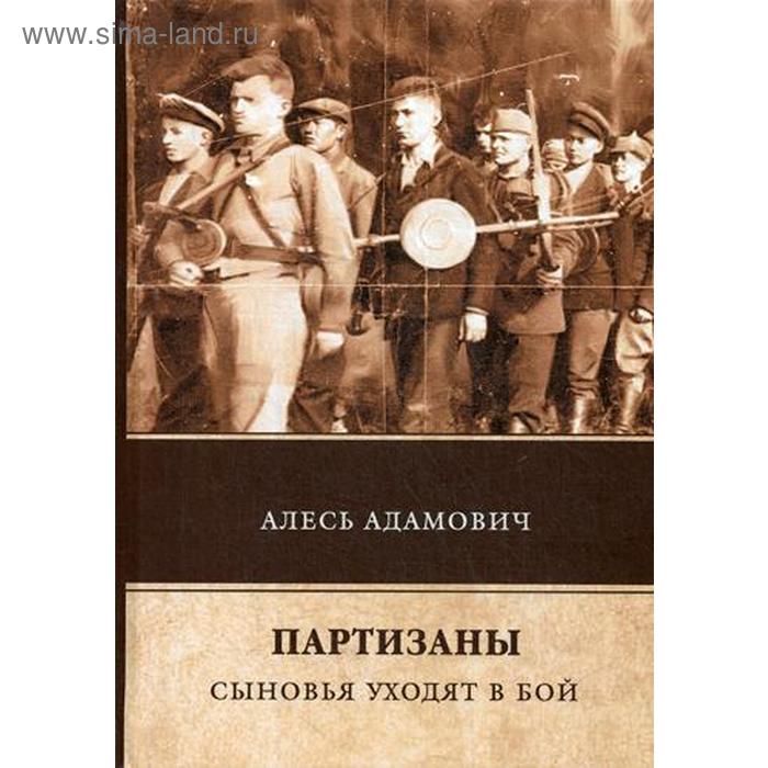 

Партизаны. Сыновья уходят в бой. Адамович А.