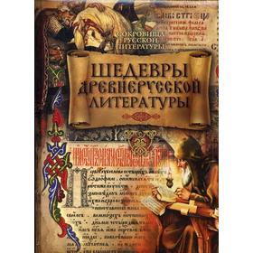 

Шедевры древнерусской литературы