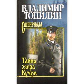 

Тайна озера Кучум: роман. Топилин В.С.