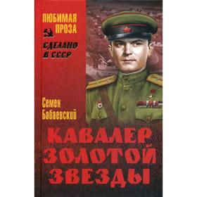 

Кавалер Золотой звезды: роман. Бабаевский С.П.