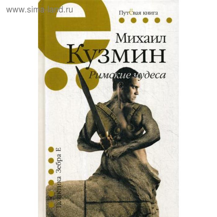 

Римские чудеса: рассказы, повести. Кузьмин М.