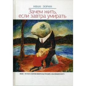 

Зачем жить, если завтра умирать: роман. Зорин И.