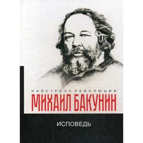 

Исповедь. Бакунин М.А.