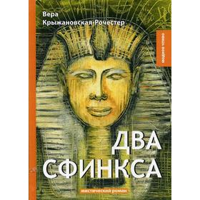 

Два сфинкса: мистический роман. Крыжановская-Рочестер В.