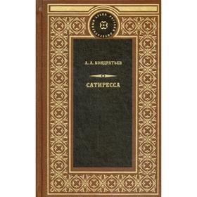 

Сатиресса: мифологический роман. Кондратьев А.А.
