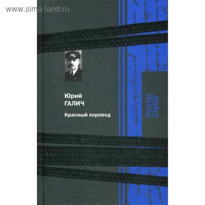 

Красный хоровод. Галич Ю.