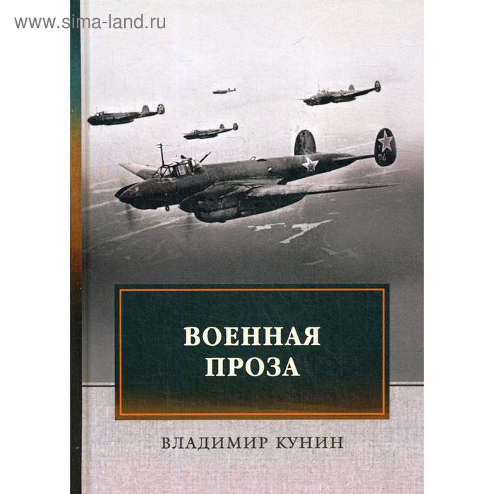 

Военная проза: сборник. Кунин В.