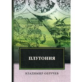 

Плутония. Обручев В.