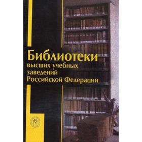 

Библиотеки высших учебных заведений РФ: Справочник. 3-е издание, переработанное и дополненное. Под ред. Е. В. Ивановой