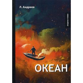 

Океан. Андреев Л.