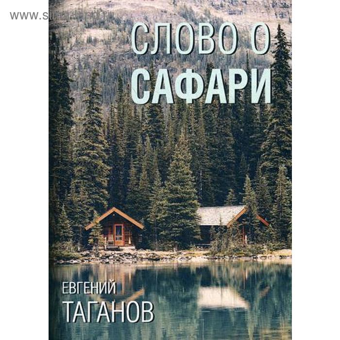 

Слово о Сафари: роман-хроника. Таганов Е.