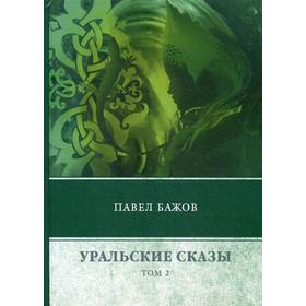 

Уральские сказы. В 3 т. Т. 2. Бажов П.