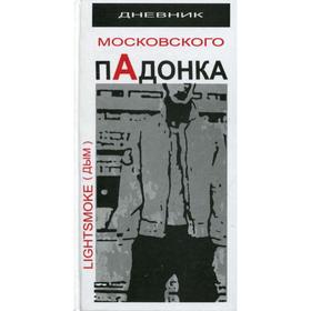 

Дневник московского пАдонка. LightSmoke (Дым)
