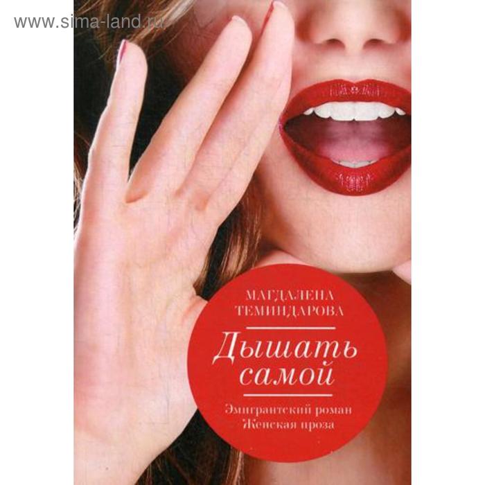 

Дышать самой. Теминдарова М.