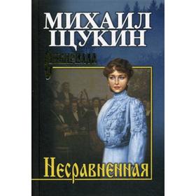 

Несравненная: роман. Щукин М.Н.
