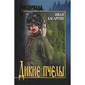 

Дикие пчелы: роман. Басаргин И.У.
