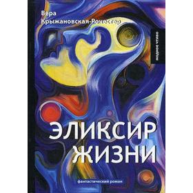 

Эликсир жизни: фантастический роман. Книга 1. Крыжановская-Рочестер В.