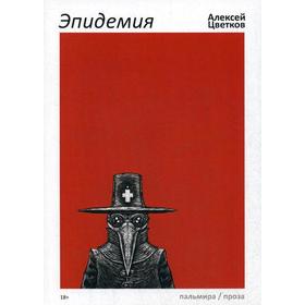 

Эпидемия: рассказы. Цветков А.В