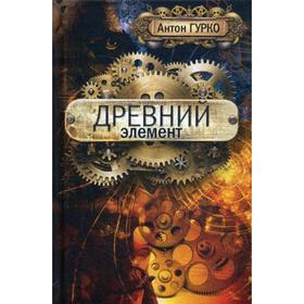 

Древний элемент. Гурко А.