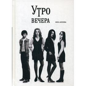

Утро вечера. Акулова Я.