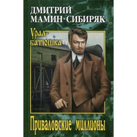 

Приваловские миллионы: роман. Мамин-Сибиряк Д.Н.