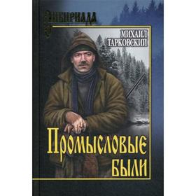 

Промысловые были: повести, рассказы. Тарковский М.А.