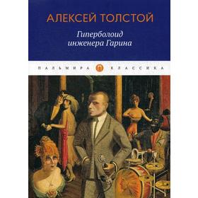 

Гиперболоид инженера Гарина: роман. Толстой А.Н.