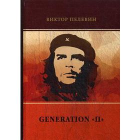 

Generation «П». Пелевин В.О.