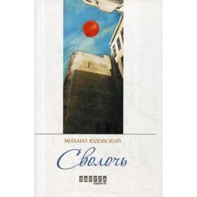 

Сволочь: проза. Юдовский М.