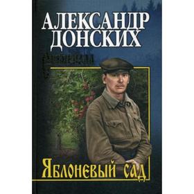 

Яблоневый сад: очерки, статьи, беседы. Донских А.С.