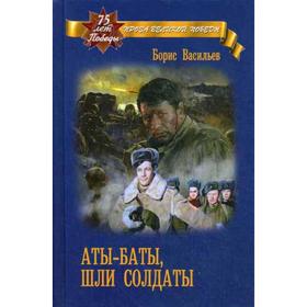 

Аты-баты, шли солдаты: киносценарии, повесть. Васильев Б.Л.